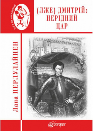 Книга (Лже) Димитрій І: Нерідний цар