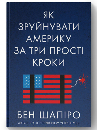 Книга Як зруйнувати Америку за три прості кроки