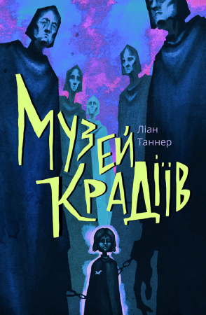 Книга Музей крадіїв