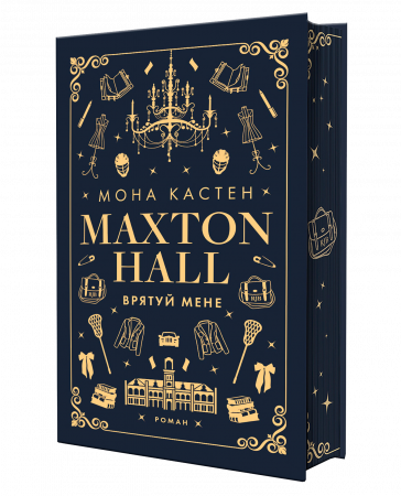 Книга Макстон-хол. Книга 1: Врятуй мене