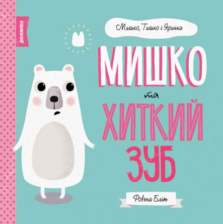 Книга Мишко, Тишко і Яринка. Мишко та хиткий зуб