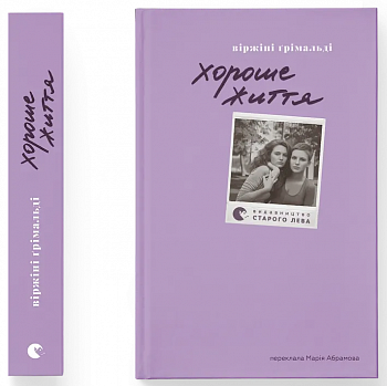 Хороше життя