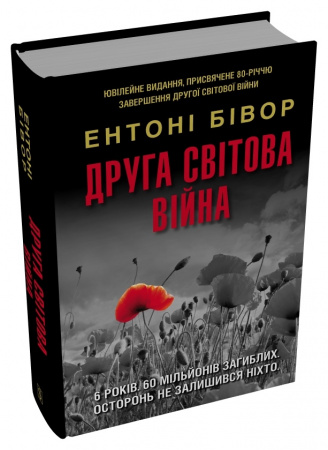 Книга Друга світова війна (оновлене видання)