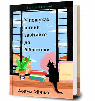 У пошуках істини завітайте до бібліотеки