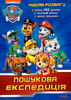 Щенячий Патруль. Чудові розваги. Пошукова експедиція
