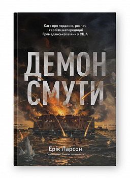 Демон смути. Сага про гординю, розпач і героїзм напередодні Громадянської війни у США