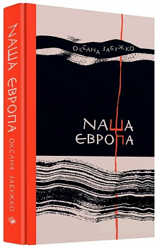 Наша Європа