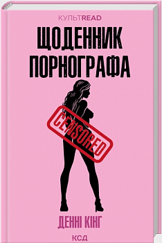 Щоденник порнографа