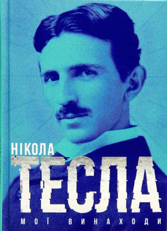 Книга Мої винаходи