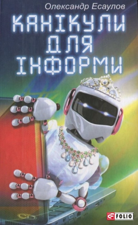 Книга Канiкули для Iнформи