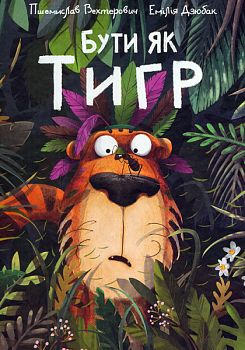 Бути як тигр
