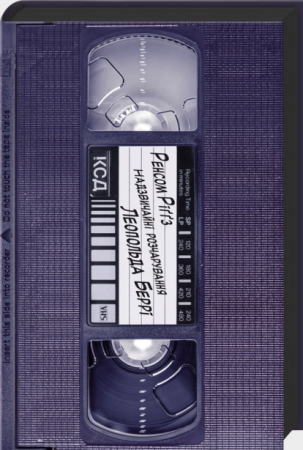 Книга Надзвичайні розчарування Леопольда Беррі. Книга 1