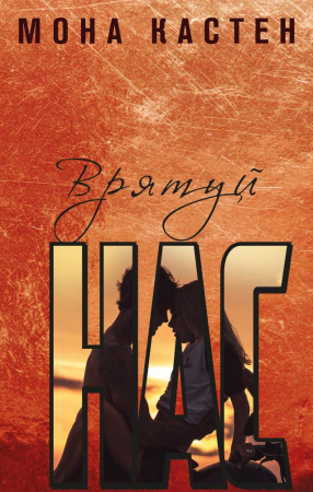 Книга Врятуй нас