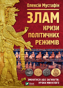 Злам:  кризи політичних режимів