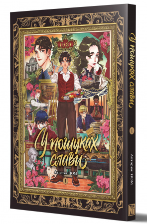 Книга У пошуках слави. Том 1