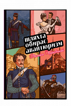 Шлята обирає авантюризм