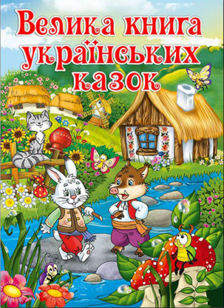 Книга Велика книга українських казок