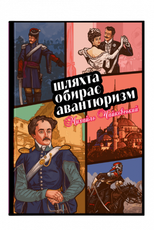 Книга Шлята обирає авантюризм