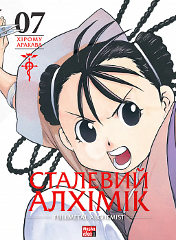 Сталевий Алхімік, Том 7