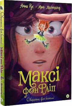 Максі фон Фліп. Обережно, фея бажань! Том 1