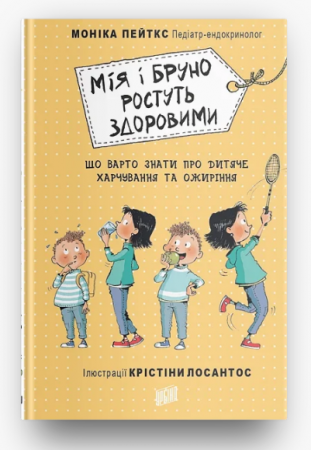 Книга Мія і Бруно ростуть здоровими. Що варто знати про дитяче харчування та ожиріння