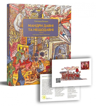 Книга Мандри давні та нещодавні