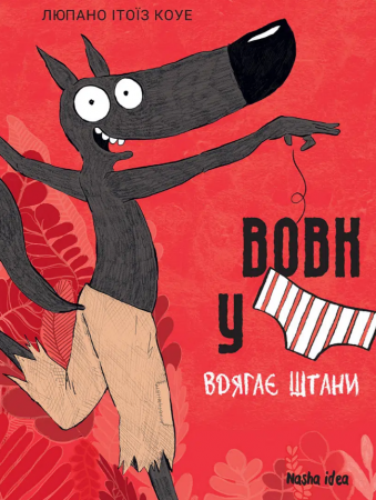 Книга Вовк у трусах, Том 5