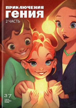Приключения гения, часть 2