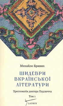 Шидеври вкраїнської літератури. Хрестоматія доктора Падлючча Том 1