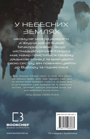 Книга Над чорними хмарами. Книга 1: Край неба