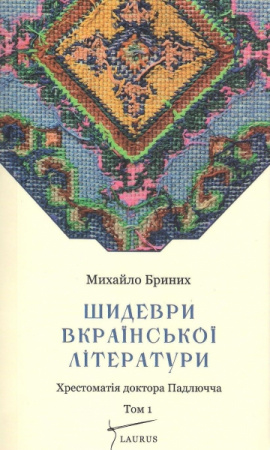 Книга Шидеври вкраїнської літератури. Хрестоматія доктора Падлючча Том 1