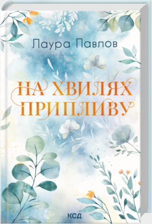 Книга На хвилях припливу. Книга 1