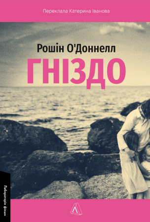 Книга Гніздо