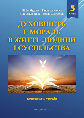 Книга Духовність і мораль в житті людини і суспільства. Конспекти уроків. 5 клас