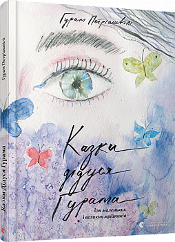 Казки дідуся Ґурама для маленьких і великих мрійників 