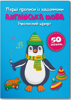 Перші прописи із завданнями. Англійська мова. Рукописний шрифт