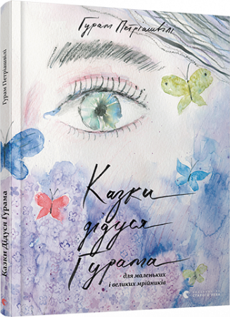 Книга Казки дідуся Ґурама для маленьких і великих мрійників 