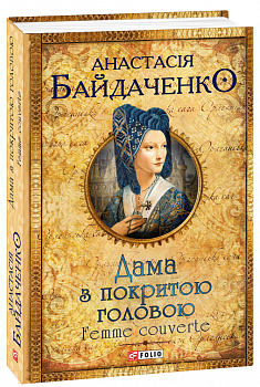 Дама з покритою головою