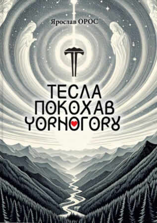 Книга Тесла покохав Чорногору