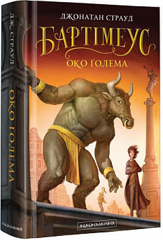 Бартімеус: Око ґолема