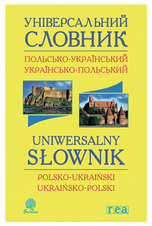 Книга Універсальний словник польсько-український і українсько-польський