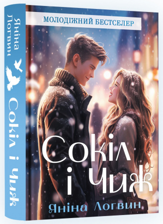 Книга Сокіл і Чиж