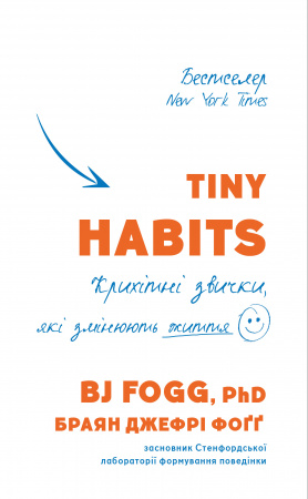 Книга Tiny Habits. Крихітні звички, які змінюють життя