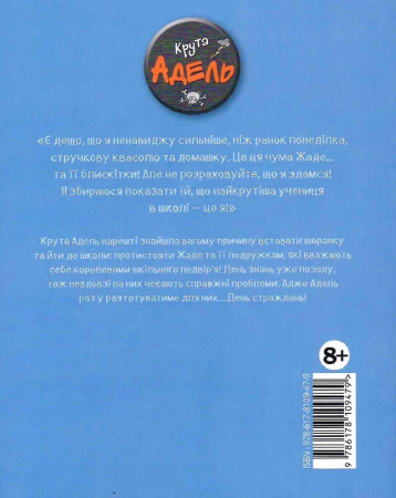 Книга Крута Адель. Том 9. День страждань