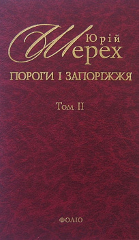 Пороги i Запорiжжя Т2