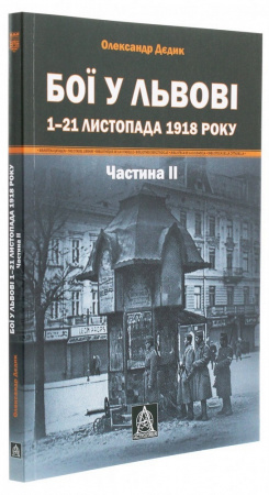 Книга Бої у Львові. 1 – 21 листопада 1918 року. Частина ІІ