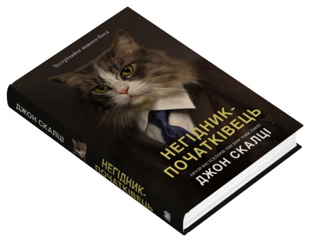 Книга Негідник-початківець