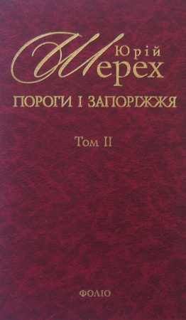 Книга Пороги i Запорiжжя Т2