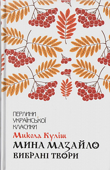 Мина Мазайло. Вибрані твори