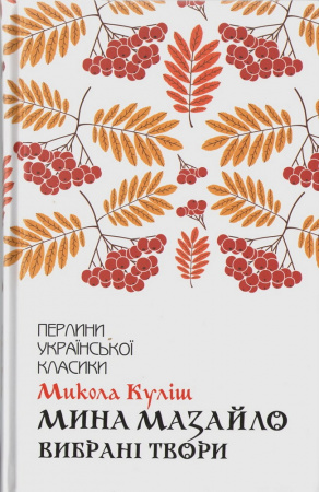 Книга Мина Мазайло. Вибрані твори